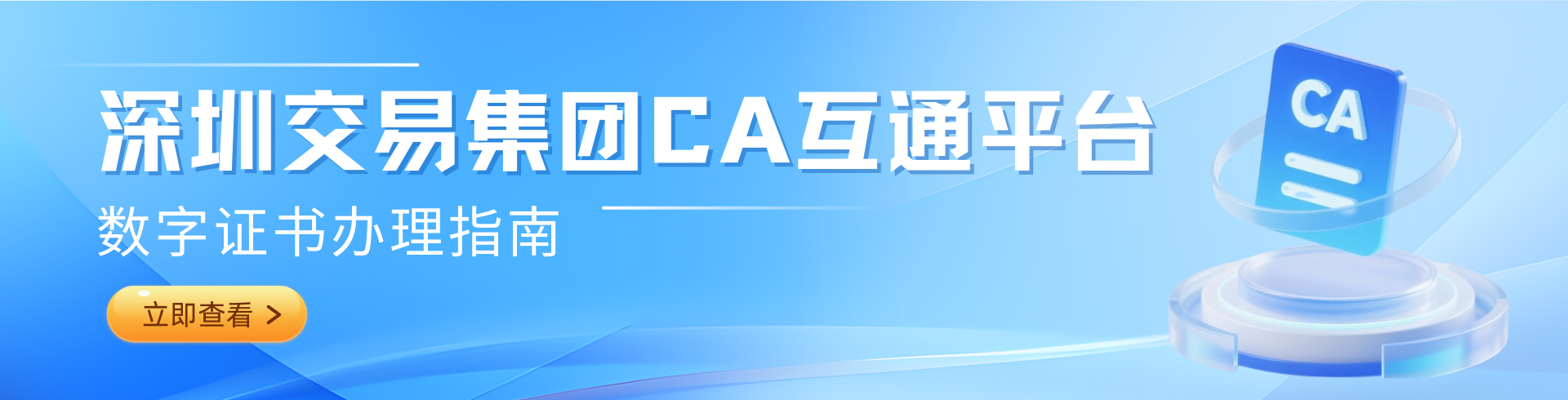 深圳交易集團CA互通平臺